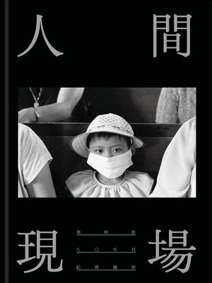 cover image of 人間現場─八○年代紀實攝影